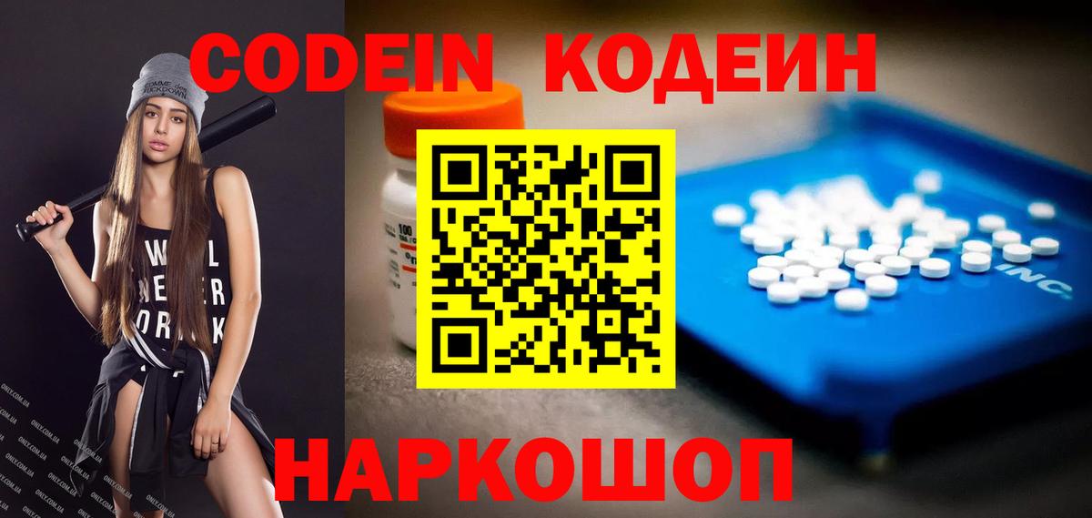 Кодеин Purple Drank  Вход с VPN  Азов  Кодеиновый сироп Lean Purple Drank 